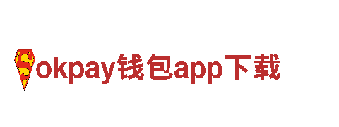 体验okpay钱包app下载，畅游神奇之地